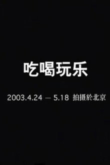 吃喝玩乐