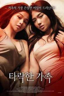 타락한 가족