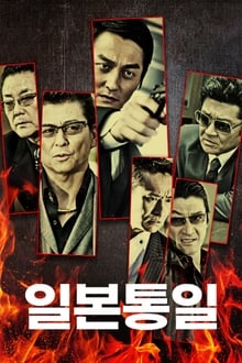 Poster da série 日本統一