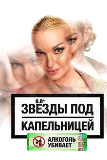 Звезды под капельницей