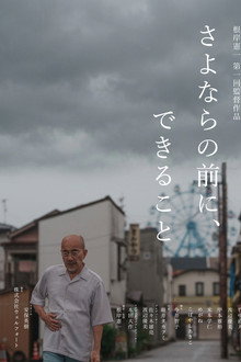 さよならの前に、できること