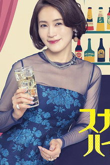 スナック女子にハイボールを