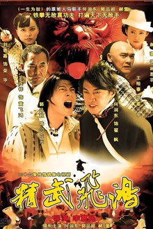 精武飞鸿