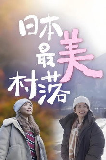 日本最美村落