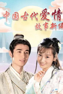 中国古代爱情故事新编