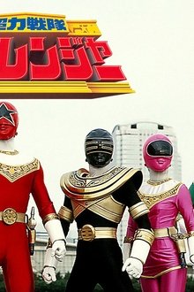 超力戦隊オーレンジャー-The-Movie