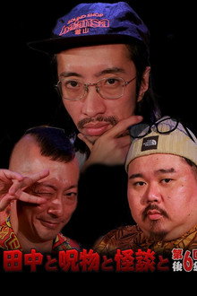 田中と呪物と怪談と　第６回　後編