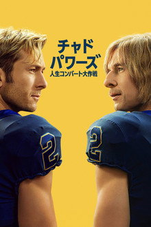 チャド・パワーズ 人生コンバート大作戦