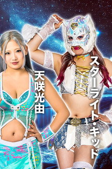STARDOM in OTSU 2026 Feb. 〜ありがとうウカルちゃんアリーナ、私がスターダムの安納サオリです〜
