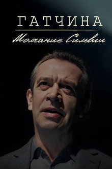 Гатчина. Молчание Сильвии