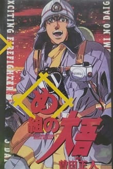 Daigo of Fire Company M movie poster