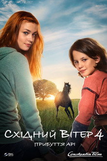 Східний вітер 4: Прибуття Арі