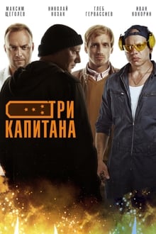 Poster da série Три капитана