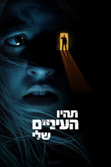 תהיו העיניים שלי