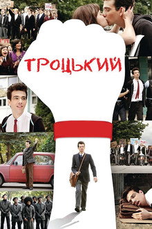 Троцький