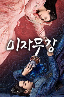 미자무강