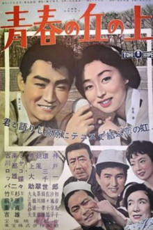 青春の丘の上