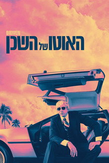 האוטו של השכן