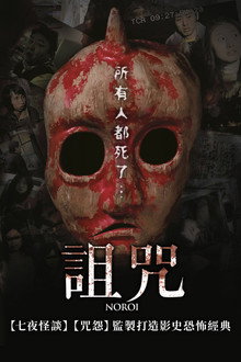 灵异咒