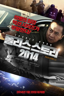 폴리스 스토리 2014