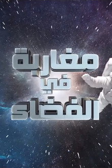 مغاربة في الفضاء