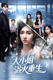 大小姐浴火重生