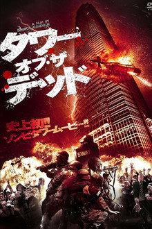タワー・オブ・ザ・デッド