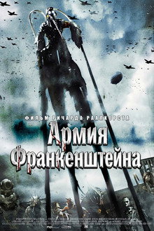 Армия Франкенштейна