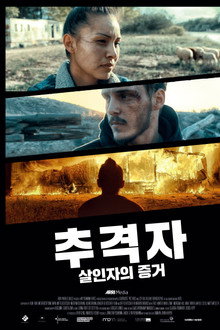 추격자: 살인자의 증거