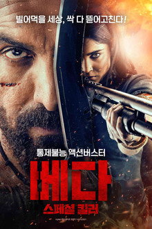 베다: 스페셜 킬러