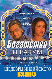Богатство и разум