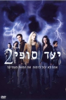 יעד סופי 2