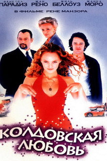 Колдовская любовь
