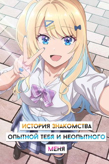 История знакомства опытной тебя и неопытного меня