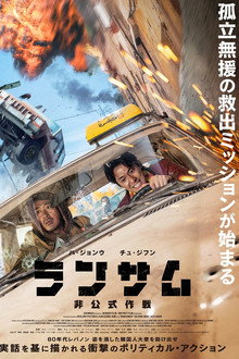 ランサム 非公式作戦