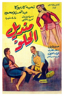 منديل الحلو