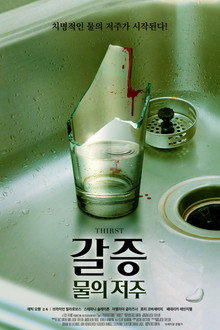 갈증: 물의 저주
