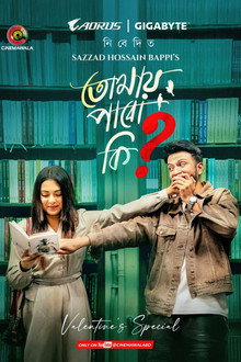 Tomay Pabo ki? | তোমায় পাবো কি?