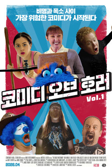 코미디 오브 호러 Vol.1