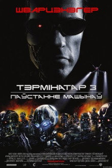 Terminator 3: Rise of the Machines