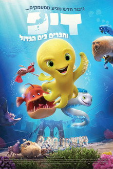 דיפ וחברים בים הגדול