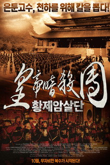 황제암살단