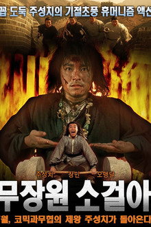무장원 소걸아