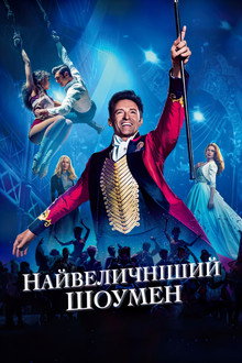 Найвеличніший шоумен