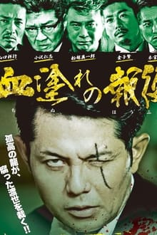 Chimamire no hōfuku movie poster