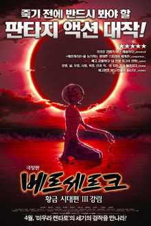 베르세르크: 황금시대편 III - 강림