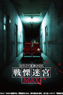 お化け屋敷列伝／戦慄迷宮MAX