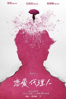Poster do filme 恋爱代理人