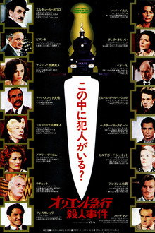 オリエント急行殺人事件