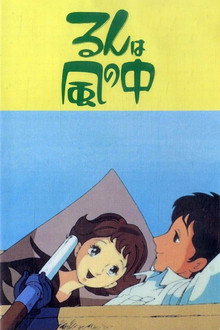 るんは風の中